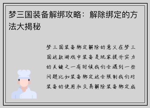 梦三国装备解绑攻略：解除绑定的方法大揭秘