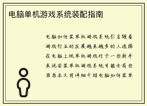 电脑单机游戏系统装配指南