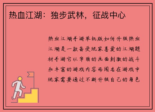 热血江湖：独步武林，征战中心