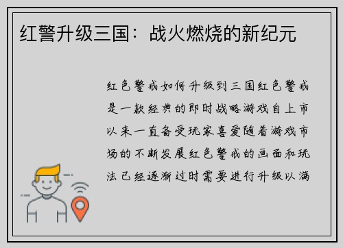 红警升级三国：战火燃烧的新纪元