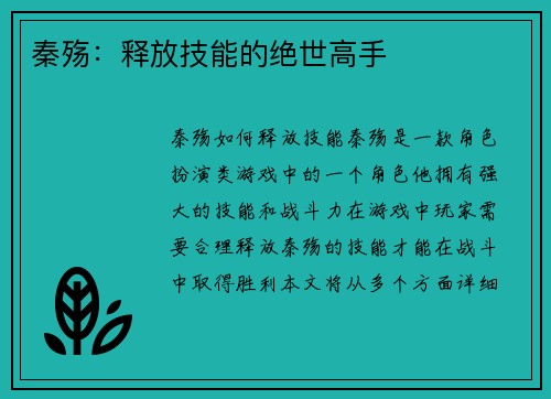 秦殇：释放技能的绝世高手