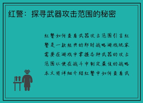红警：探寻武器攻击范围的秘密