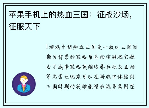 苹果手机上的热血三国：征战沙场，征服天下