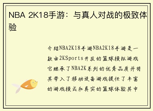NBA 2K18手游：与真人对战的极致体验
