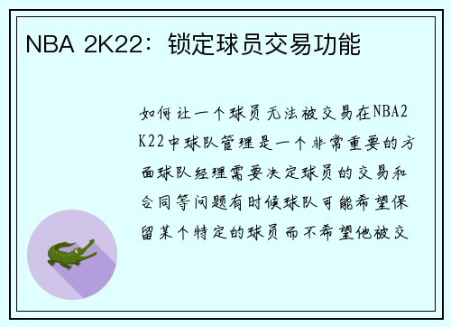 NBA 2K22：锁定球员交易功能