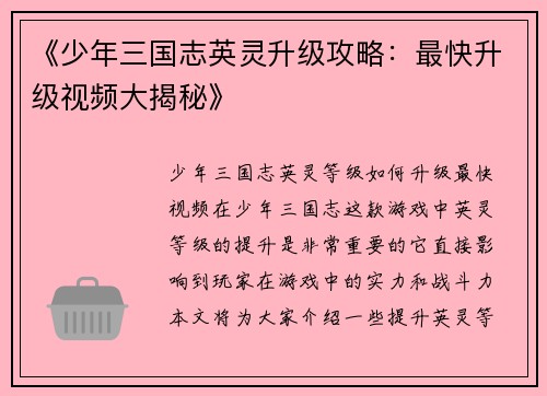 《少年三国志英灵升级攻略：最快升级视频大揭秘》