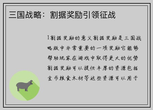 三国战略：割据奖励引领征战