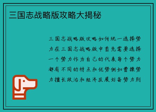 三国志战略版攻略大揭秘