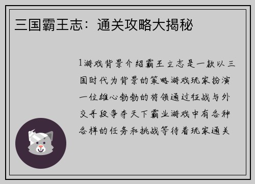 三国霸王志：通关攻略大揭秘