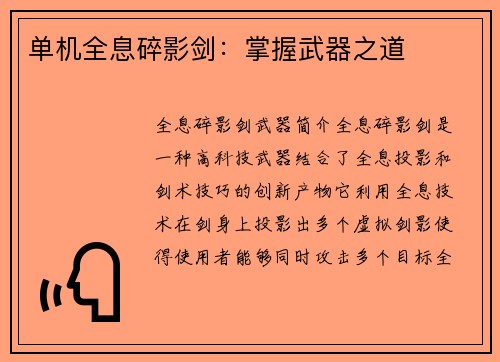 单机全息碎影剑：掌握武器之道