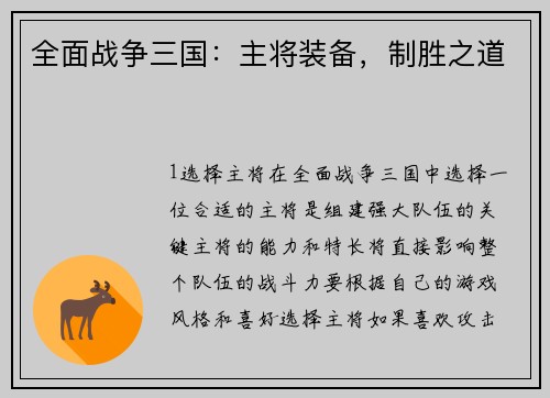 全面战争三国：主将装备，制胜之道