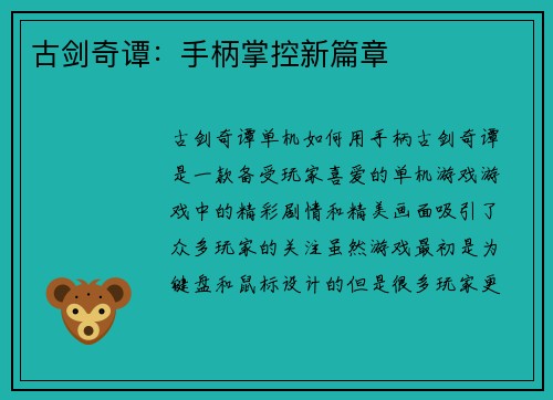 古剑奇谭：手柄掌控新篇章