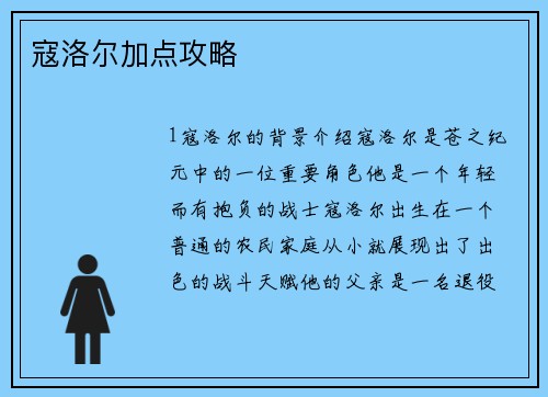 寇洛尔加点攻略