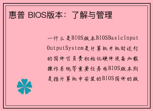 惠普 BIOS版本：了解与管理