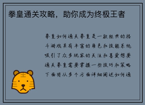 拳皇通关攻略，助你成为终极王者