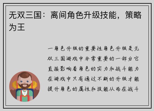 无双三国：离间角色升级技能，策略为王