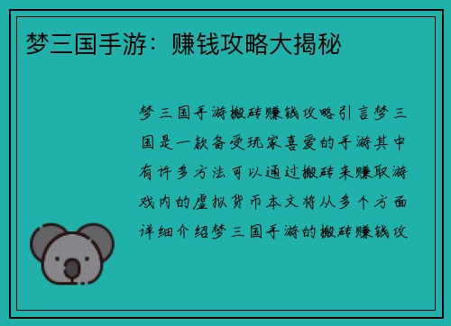 梦三国手游：赚钱攻略大揭秘