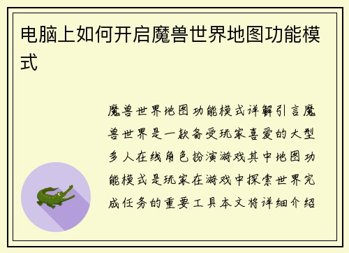 电脑上如何开启魔兽世界地图功能模式