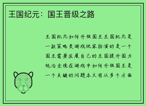 王国纪元：国王晋级之路