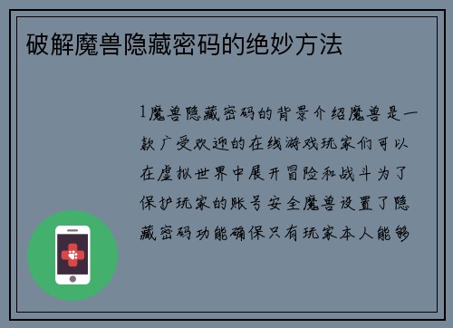 破解魔兽隐藏密码的绝妙方法