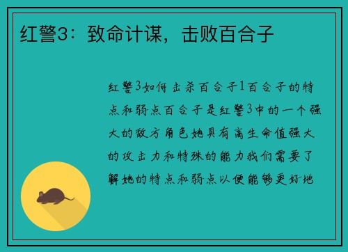 红警3：致命计谋，击败百合子