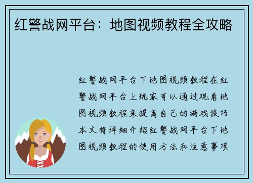 红警战网平台：地图视频教程全攻略