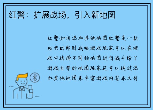 红警：扩展战场，引入新地图
