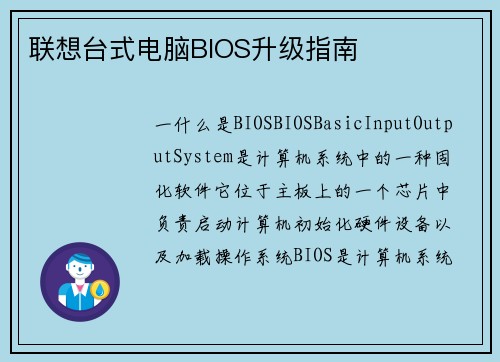 联想台式电脑BIOS升级指南