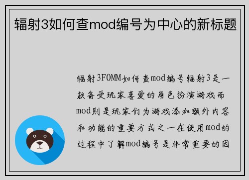 辐射3如何查mod编号为中心的新标题