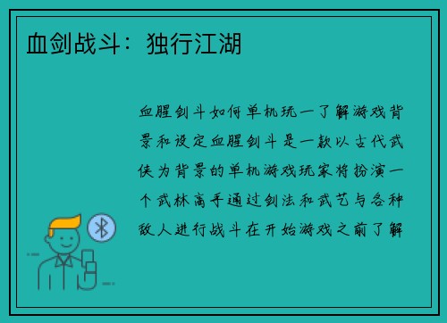 血剑战斗：独行江湖