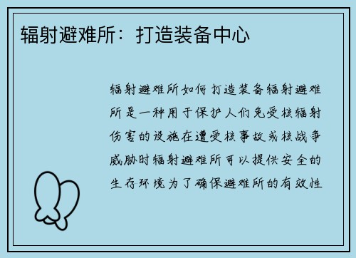 辐射避难所：打造装备中心