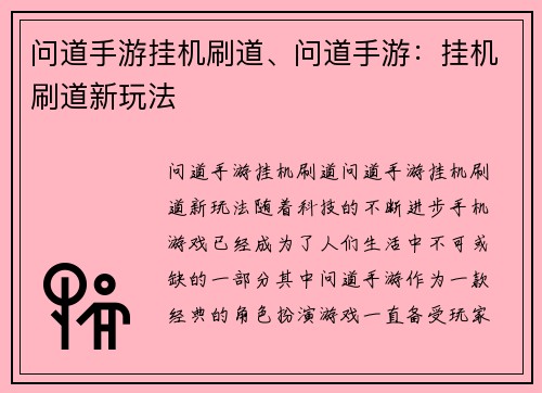 问道手游挂机刷道、问道手游：挂机刷道新玩法