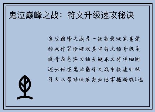 鬼泣巅峰之战：符文升级速攻秘诀