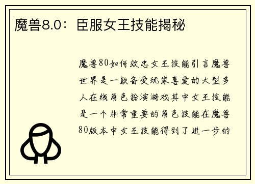 魔兽8.0：臣服女王技能揭秘