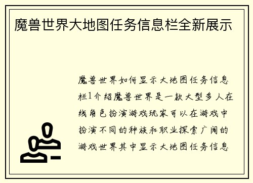 魔兽世界大地图任务信息栏全新展示