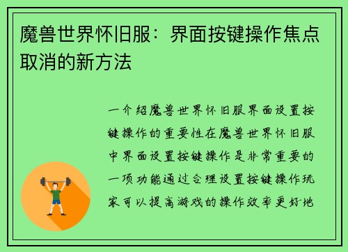 魔兽世界怀旧服：界面按键操作焦点取消的新方法