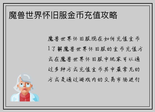 魔兽世界怀旧服金币充值攻略