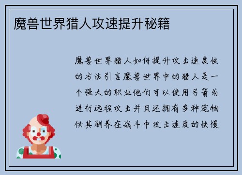 魔兽世界猎人攻速提升秘籍