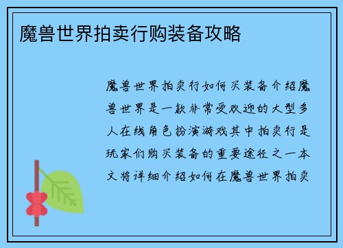 魔兽世界拍卖行购装备攻略
