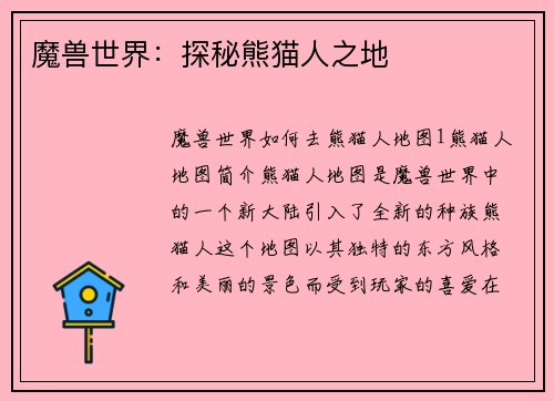 魔兽世界：探秘熊猫人之地