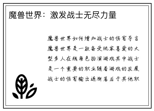 魔兽世界：激发战士无尽力量