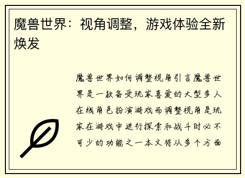 魔兽世界：视角调整，游戏体验全新焕发
