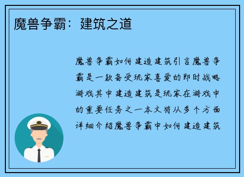 魔兽争霸：建筑之道