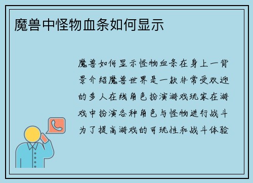 魔兽中怪物血条如何显示