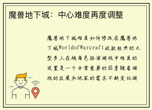 魔兽地下城：中心难度再度调整