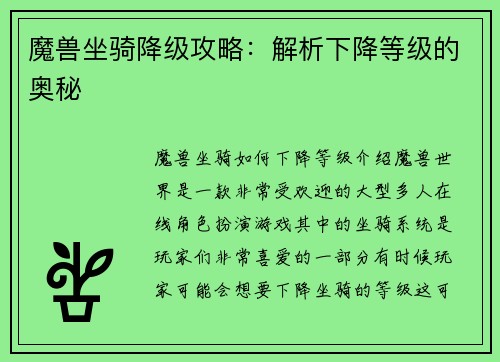 魔兽坐骑降级攻略：解析下降等级的奥秘