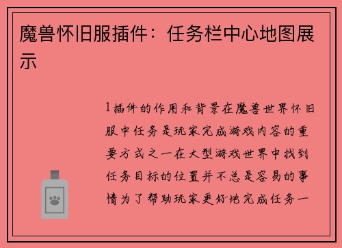 魔兽怀旧服插件：任务栏中心地图展示