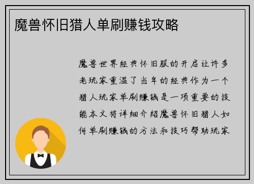 魔兽怀旧猎人单刷赚钱攻略
