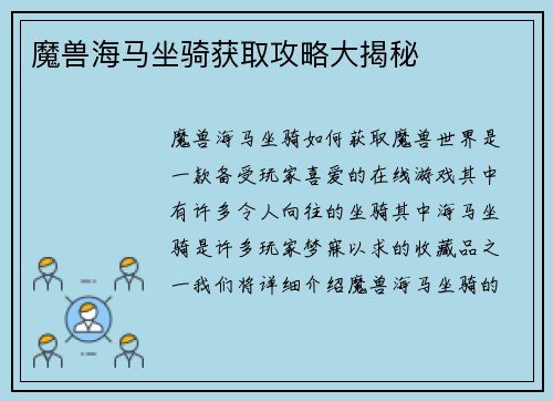 魔兽海马坐骑获取攻略大揭秘