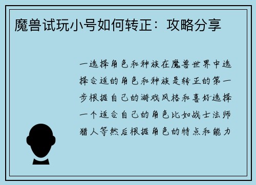 魔兽试玩小号如何转正：攻略分享